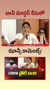 జానీ మాస్టర్ కేసులో ఝాన్సీ కామెంట్స్.. #jhansi #JaniMaster #Tollywood #MAA #NTVTelugu #NTVENT | Ntv Telugu