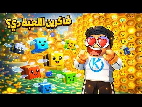 Bee Swarm Simulator 🐝 قررت افتح اجرب اللعبه دى بعد سنين غياب عنها