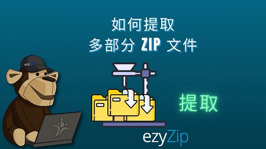在线提取多部分ZIP (Z01, Z02, 等)