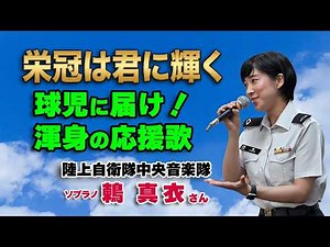 陸上自衛隊中央音楽隊 鶫真衣さん「♪栄冠は君に輝く」球児に届け渾身の応援歌！/ 古関裕而 作曲 高校野球 “夏の甲子園” 大会歌《改訂再アップ版》