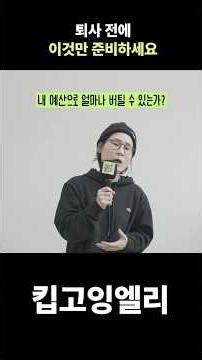 퇴사 전에 준비한 것 3가지 #퇴사준비