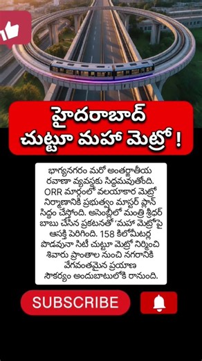 హైదరాబాద్ చుట్టూ మహా మెట్రో మస్టర్ ప్లాన్#ORRMetro #HyderabadMetro #RingMetro #youtubeshorts #trend