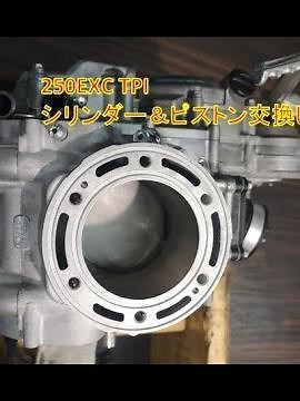 KTM 250 EXC TPI シリンダー＆ピストン交換【KTM東京EAST】