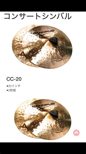 Custom Shop CANOPUS on Instagram: "🥁カノウプス コンサートシンバル 極上の響き。 カノウプスのコンサートシンバル！重厚な響き。 吹奏楽のフォルテシモにも圧倒的な存在感で、音楽に輝きを与えます。 そして繊細な場面では、かすかに天上から射す光の様なインパクトをもたらします。 マーチを演奏した時のバスドラムとのマッチング、推進力の源となります。 ▶ 商品ページはこちら https://shopcanopus.jp/products/-cc-16/ #CustomShopCANOPUS #シンバル"