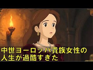 中世ヨーロッパ貴族女性の人生が想像以上に過酷だった