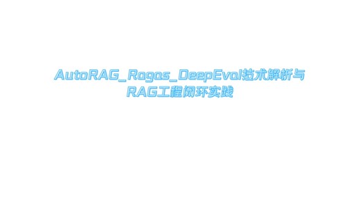 RAG评估生态全景：AutoRAG_Ragas_DeepEval技术解析与RAG工程闭环实践