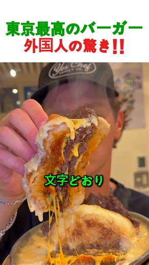 東京最高のチーズバーガーに外国人が驚愕！