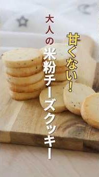 サクサク食感！米粉のチーズクッキー【管理栄養士】 #腎臓病食 #米粉レシピ