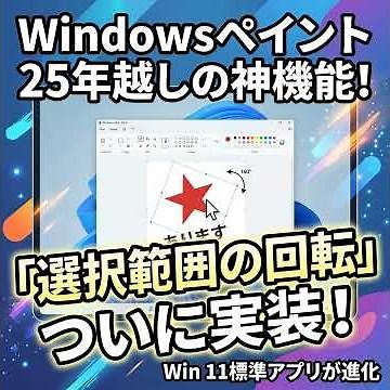ついに神アプデ！Windows 11のペイントで選択範囲の回転が可能に