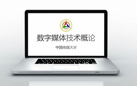 【中国传媒大学】《数字媒体技术概论》严明、张岳（已完结）
