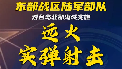 对台岛北部海域实施远火实弹射击