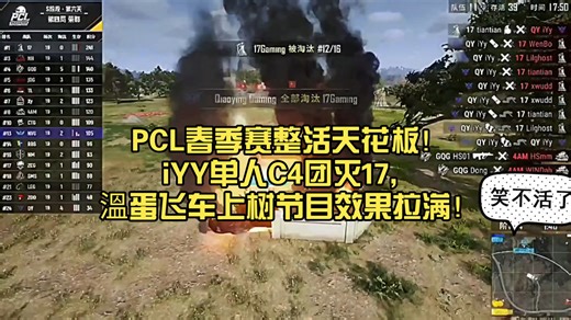 PCL春季赛整活天花板！iYY单人C4团灭17，溫蛋飞车上树节目效果拉满！