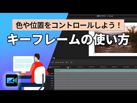 【動画編集】キーフレームの使い方 | PowerDirector