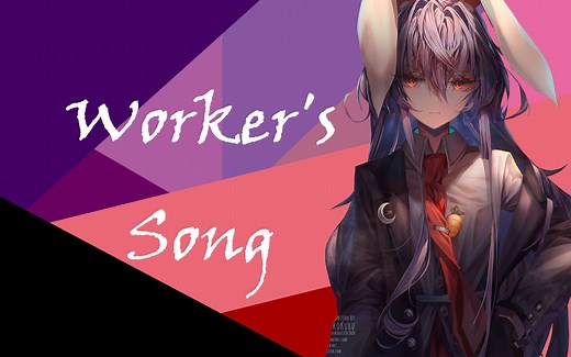【劳动节】工人之歌 - Worker‘s Song