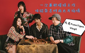 vlog9一次兼职模特工作 体验杂志时尚大片拍摄过程