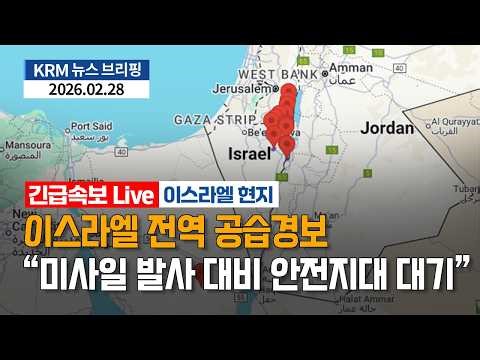 [KRM 2월 28일 긴급속보] 이스라엘 '사자의 포효' 작전 시작...이란혁명수비대, 호르무즈 해협 봉쇄