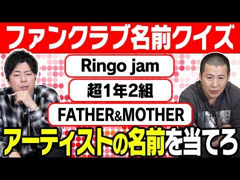 【ファンクラブ名クイズ】アーティストのファンクラブの名前から誰かを当てるクイズで対決！知識と発想が鍵を握る連想クイズ！｜お笑い｜コットン｜企画｜クイズ｜FC｜テレビ｜番組｜ゲーム｜芸人｜コント｜
