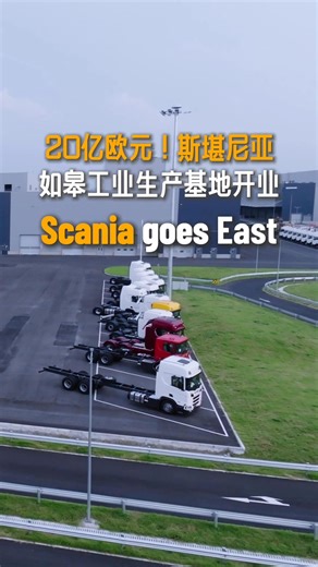 Swedish truck maker Scania has inaugurated its first fully owned factory in Rugao, Jiangsu province, marking a major milestone in its global expansion. With a 2 billion euros ($2.3 billion) investment, the 800,000-square-meter facility will employ 3,000 workers and produce up to 50,000 trucks, signaling Scania's march into a new era of industrial growth. #InvestinChina #Scania #ChinaManufacturing #GlobalExpansion https://investinchina.chinaservicesinfo.com/s/202510/17/WS68f1b3e9498e23165e069240/