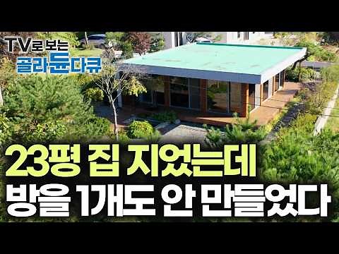 딱 한 칸짜리 집, 23평 집인데 무슨 대궐 같은 크기다, 벽 하나 방 하나 없는 네모집 정체｜건축탐구 집｜#골라듄다큐