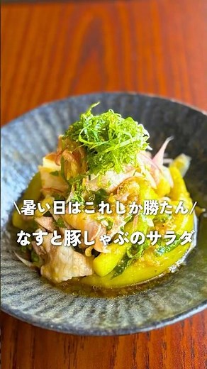 【夏のさっぱりレシピ】豚しゃぶとなすのごちそうサラダ｜火を使わず簡単＆絶品！メイン級おかず