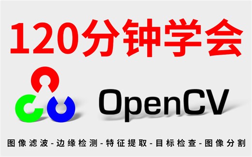 120分钟快速学会OpenCV，从零基础到项目实战，一口气全部学完！【人工智能|机器学习|深度学习】（附项目源码）
