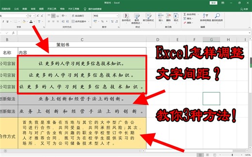 谁说Excel表格无法调整字符间距？3种方法轻松搞定，操作简单
