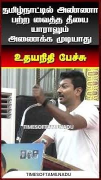🔥தமிழ்நாட்டில் அண்ணா பற்ற வைத்த தீயை யாராலும் அணைக்க முடியாது. #anna #dmk #deputycm #udhayanidhi
