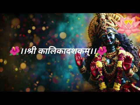 🌺।।श्री कालिकादशकम्।।🌺. Shree Kalika dasamam. New Maa Kali heart touching bhakti song .Jay Maa Kali🔱