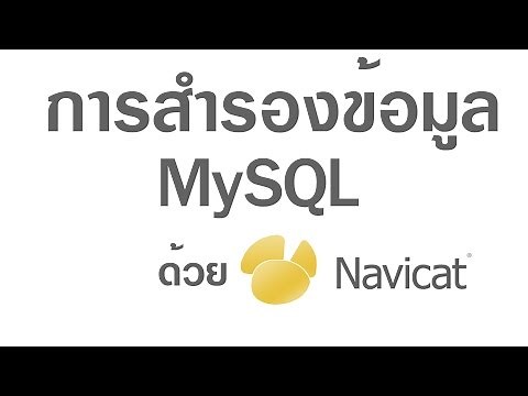 การ bakup mysql databases ด้วย navicat