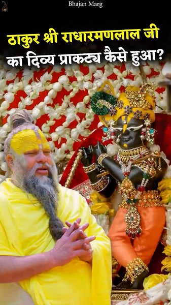 ठाकुर श्री राधारमणलाल जी का दिव्य प्राकट्य कैसे हुआ? #premanandjimaharaj #bhajanmarg