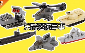 乐高迷你军事合集MOC教程直升机坦克潜艇战斗机军舰火箭发射车