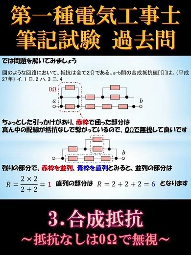 [First-Class Electrician's License] Written Exam 3-3. Equivalent Resistance ~Ignore 0Ω for no res...