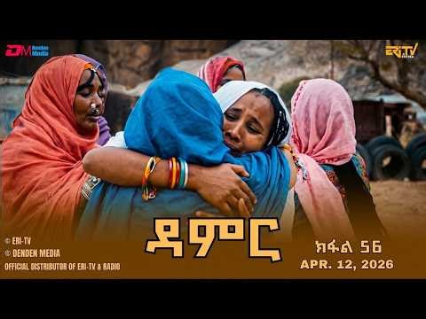 ዳምር - ተኸታታሊት ፊልም ብቛንቋ ትግረ - ክፋል 56 | Damer - Tigre drama (part 56) -ERi-TV