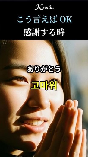 [Korean] Here's how to say "thank you"! 12 useful phrases #Korean vocabulary #Studying Korean #sh...