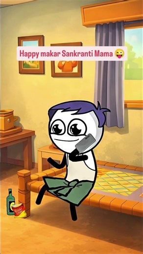 मकर संक्रांति की हार्दिक शुभकामनाएं