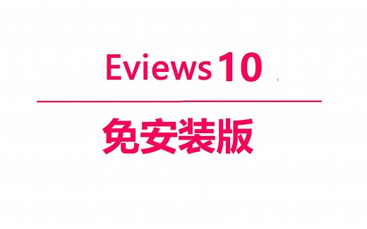 EViews 10 免安装版 计量分析安装包一键安装下载教程,新手快速学会