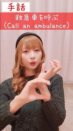 手話｢救急車を呼ぶ｣🏥🚑️sign language“Call an ambulance”#short #手話 #signlanguage #救急車 #ambulance #難聴 #聴覚障害 #ろう者