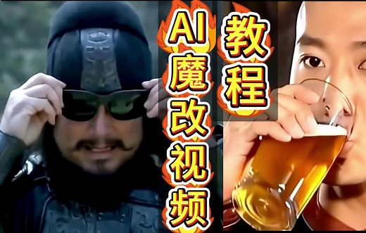 AI魔改视频教程
