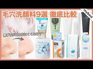 【徹底比較】毛穴洗顔料9選！洗浄力、毛穴の汚れ落ちを検証したなかで1位に輝いたおすすめ商品は？