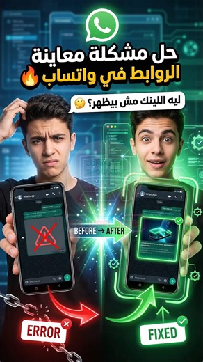 حل نهائي! مشكلة اختفاء معاينة الروابط في واتساب 2026