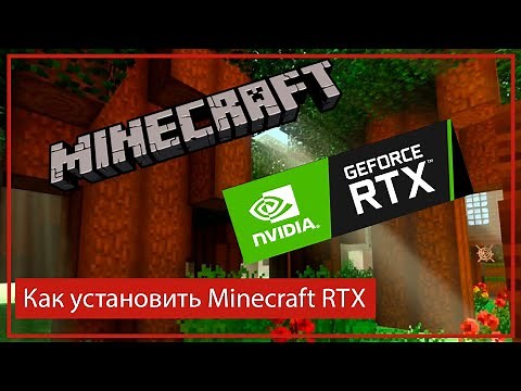 Как установить Minecraft RTX Инструкция