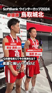 テレ朝バスケ🏀バスケ★FIVE[公式] on Instagram: "#ウインターカップ 2024 準優勝🥈 決勝戦を戦い抜いた #鳥取城北 #蓑原歩 選手 #新谷勇晴 選手にインタビュー🎤 ／ #熱冬！高校バスケ デイリーハイライト 大会最終日:12/29(日)よる11時30分〜 ＼ #ウインターカップ #高校バスケ #バスケ #テレ朝バスケ"