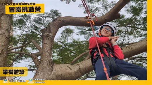 【#2026冒險挑戰營 🌳Day3挑戰地心引力—樹梢上的冒險】 🌤 我們離天空更近了！ 今天的孩子們，各個都是森林泰山！ －－－－－－－－－－－－－－－－－－－－－ 經過了陸地的奔馳與水域的挑戰 營隊第三天，我們將視角拉高 走進城市科大的樹林間 展開了一場關於「平衡」與「高度」的對話 令人驚訝的是，大家在高處完全沒有恐懼 只有滿滿的興奮與享受！🧗 －－－－－－－－－－－－－－－－－－－－－ ⚖️【林間走繩：專注力的極致修煉】 上午大家在樹與樹之間架起了扁帶體驗走繩 這看似簡單，其實極度考驗核心肌群與專注力 孩子們從一開始搖搖晃晃 到後來能沈穩地控制呼吸、找回重心 最精彩的莫過於「平衡持久戰」！ 大家屏氣凝神，比拼誰能在繩上停留最久 那種堅持到底的眼神，真的非常有武林高手的架勢🧘‍♂️ －－－－－－－－－－－－－－－－－－－－－ 🧗 【專業攀樹：駕馭兩種系統】 下午的重頭戲是攀樹體驗！ 這次我們不只爬，更學習了專業的器械操作 小勇士們實際操作了兩種截然不同的攀樹系統： 布雷克系統 (Blake's Hitch)： 感受經典的結繩摩擦力，靠自己的節奏一步步向上。 Unicende