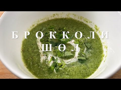 10 МИНУТЫН ЭРҮҮЛ ХООЛ | БРОККОЛИ ШӨЛ