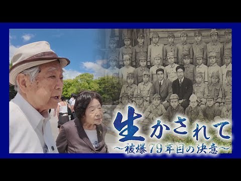 生かされて～被爆79年目の決意～【ドキュメンタリー】