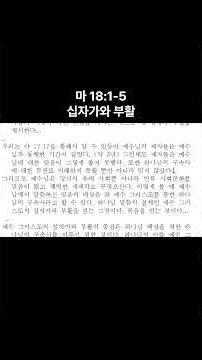 마 18 1 5 십자가와 부활