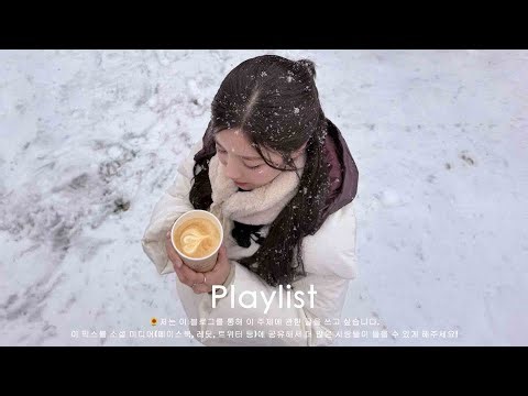 𝐏𝐥𝐚𝐲𝐥𝐢𝐬𝐭 아침의 추위를 날려버릴 감성 음악 리스트 ❄️☕ 오늘 하루, 틱톡, 인스타그램 에서 인기 있는 이 곡들로 힘차게 시작하세요!