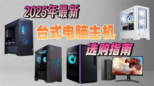 【台式电脑选购指南】2025年18款热门主机推荐，怎么选最适合你的电脑？品牌横评与选购攻略帮你轻松避坑，找到满意配置！