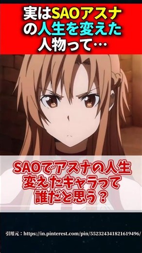 【SAO】実はアスナの考え方を大きく変えた人物