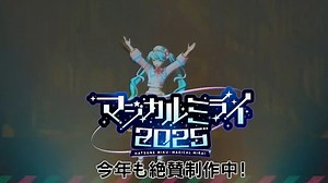 初音ミク「マジカルミライ2025」今年も絶賛制作中！/初音未来「魔法未来2025」今年也在火热制作中！